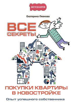 cover image of Все секреты покупки квартиры в новостройке